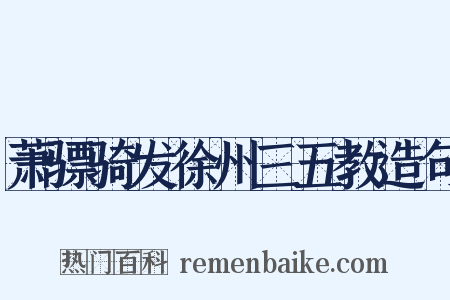 萧骠骑发徐州三五教造句是什么意思的图片